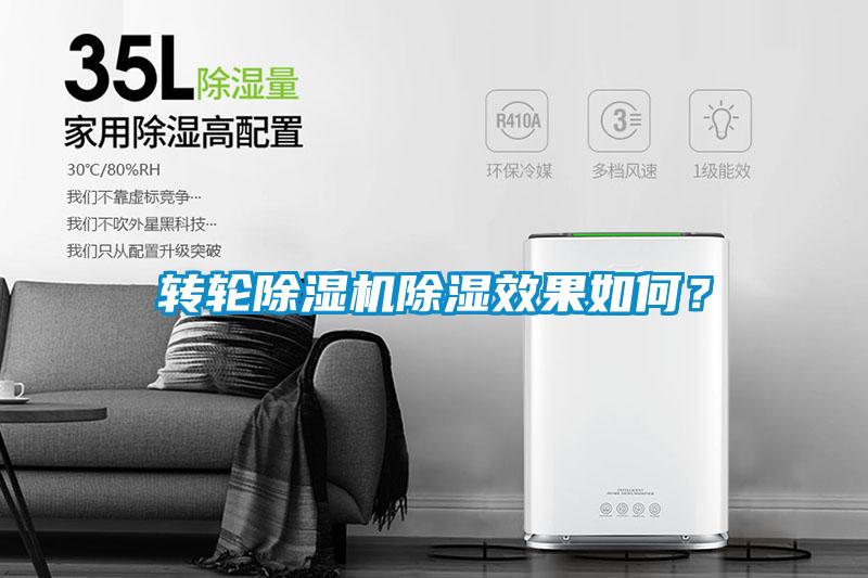 轉輪除濕機除濕效果如何？