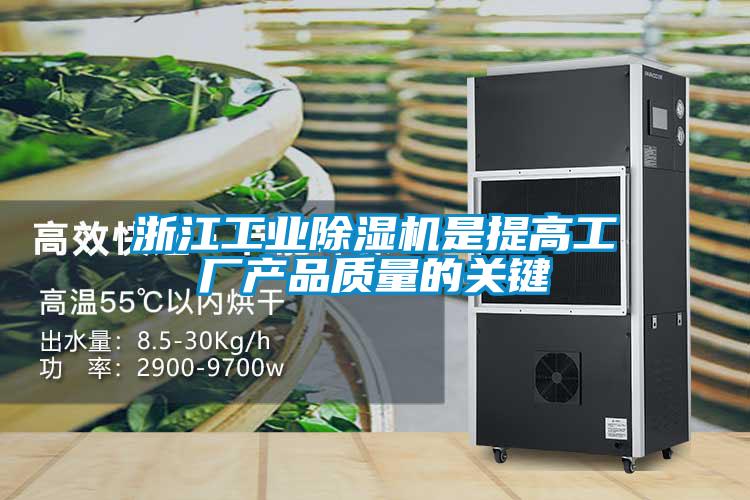 浙江工業除濕機是提高工廠產品質量的關鍵