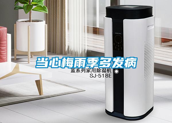 當心梅雨季多發病