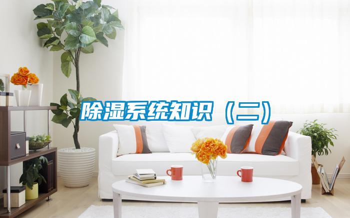 除濕系統知識（二）