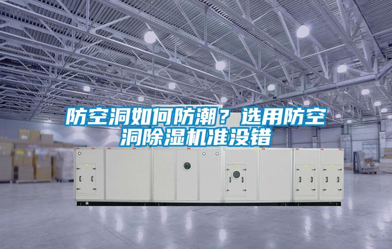 防空洞如何防潮？選用防空洞除濕機(jī)準(zhǔn)沒錯(cuò)