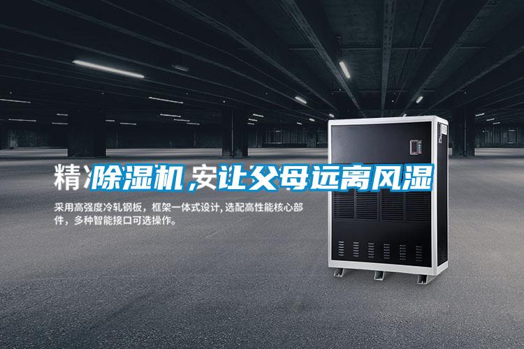 除濕機，讓父母遠離風濕