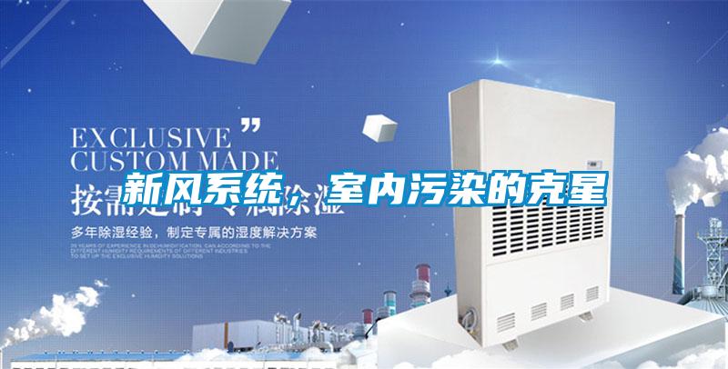新風(fēng)系統(tǒng)，室內(nèi)污染的克星