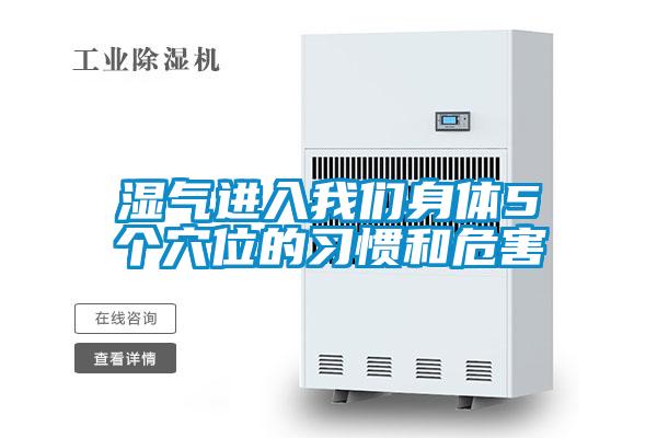 濕氣進入我們身體5個穴位的習慣和危害