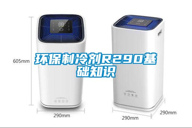 環保制冷劑R290基礎知識