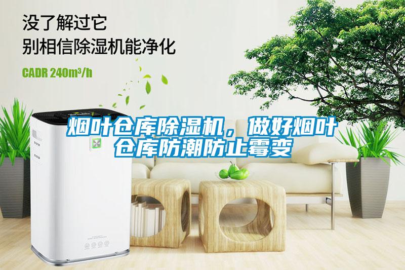 煙葉倉庫除濕機，做好煙葉倉庫防潮防止霉變