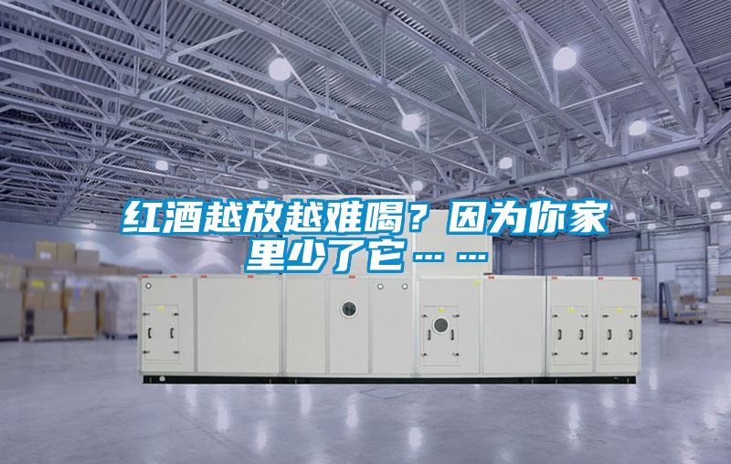 紅酒越放越難喝？因?yàn)槟慵依锷倭怂?/></p>
<p style=