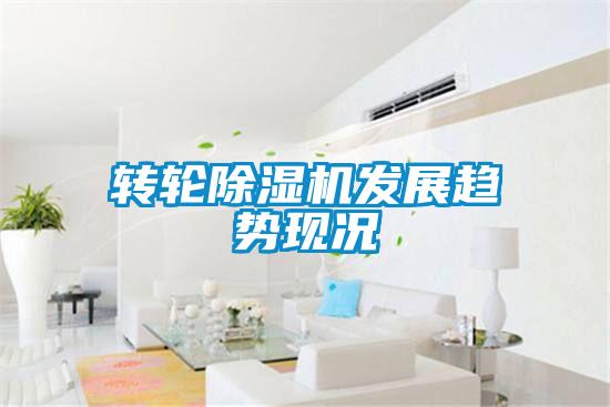轉輪除濕機發展趨勢現況