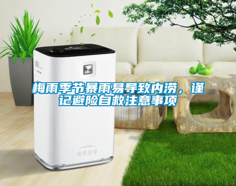 梅雨季節(jié)暴雨易導(dǎo)致內(nèi)澇，謹(jǐn)記避險(xiǎn)自救注意事項(xiàng)
