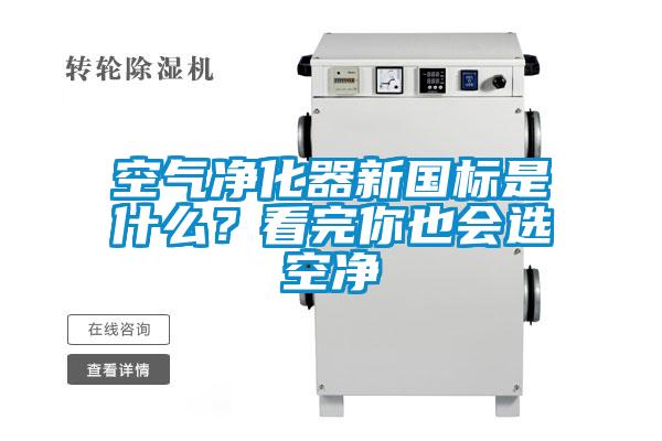 空氣凈化器新國(guó)標(biāo)是什么？看完你也會(huì)選空凈