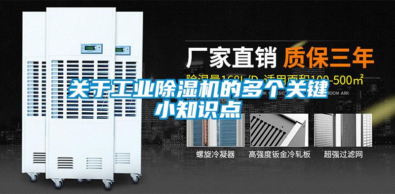 關(guān)于工業(yè)除濕機(jī)的多個(gè)關(guān)鍵小知識點(diǎn)
