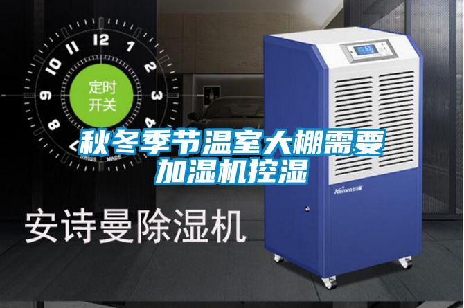秋冬季節溫室大棚需要加濕機控濕