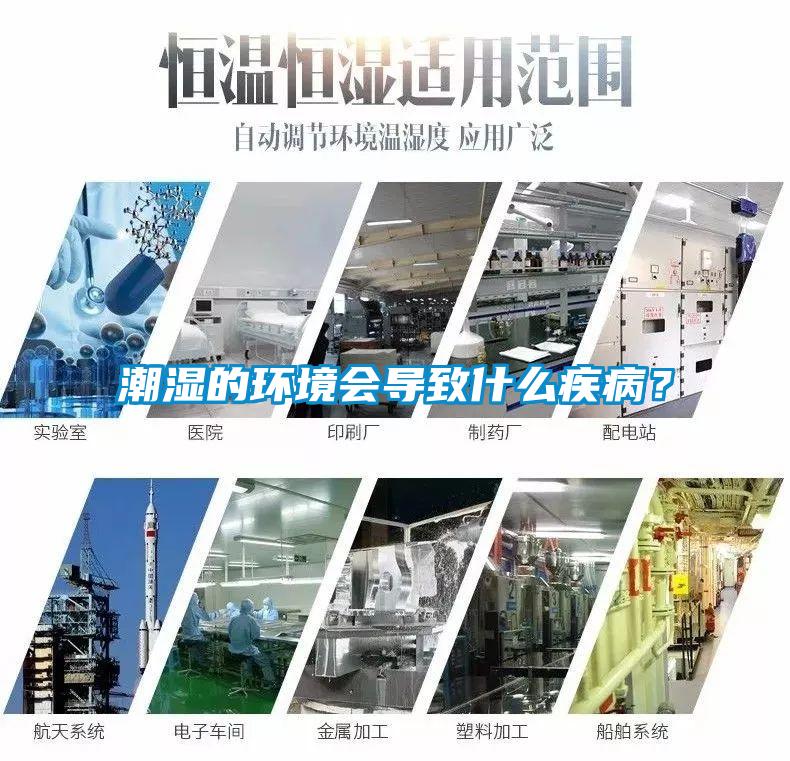 潮濕的環境會導致什么疾病？