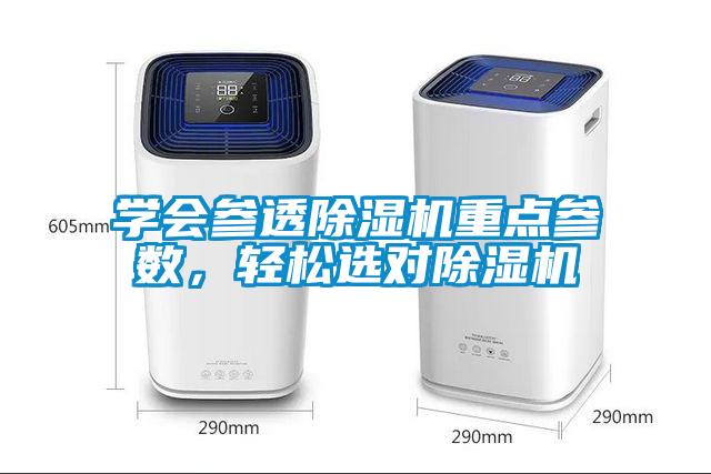 學會參透除濕機重點參數(shù)，輕松選對除濕機