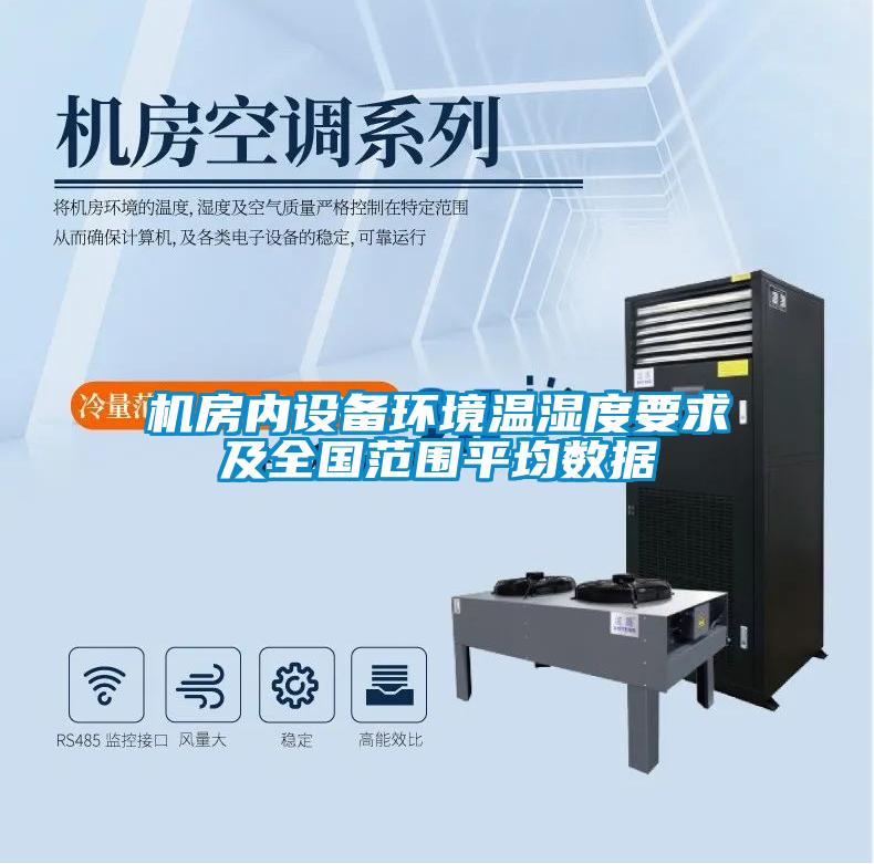 機房內設備環境溫濕度要求及全國范圍平均數據