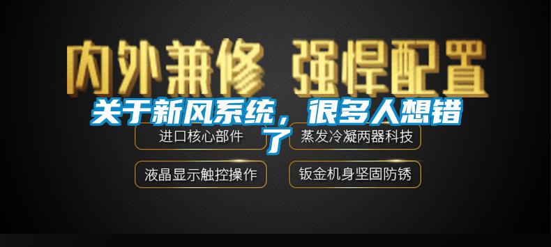 關(guān)于新風(fēng)系統(tǒng)，很多人想錯了