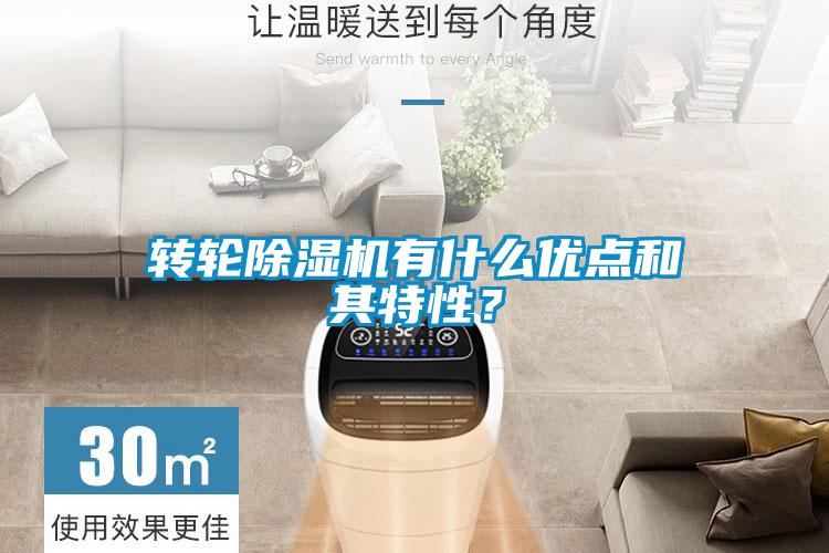 轉(zhuǎn)輪除濕機有什么優(yōu)點和其特性？