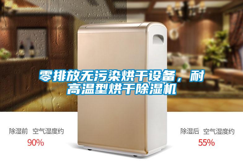 零排放無污染烘干設備，耐高溫型烘干除濕機