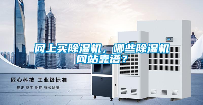 網上買除濕機，哪些除濕機網站靠譜？