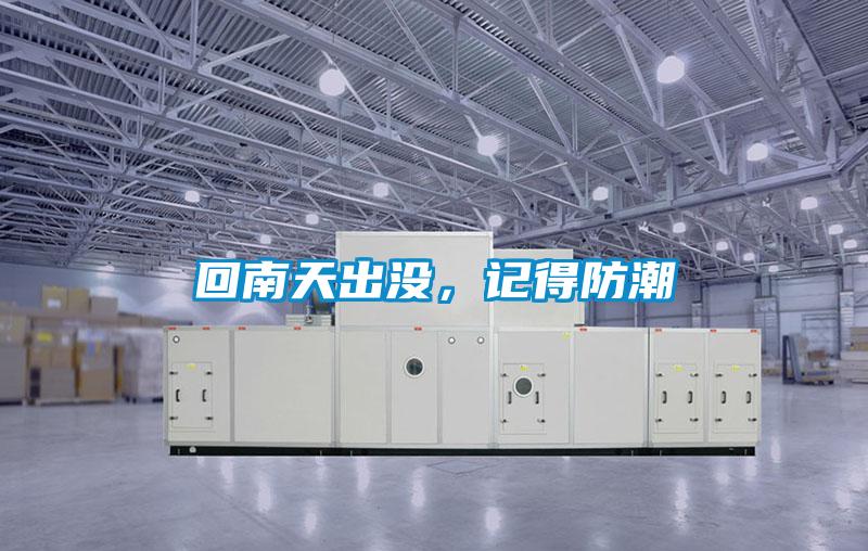 回南天出沒，記得防潮