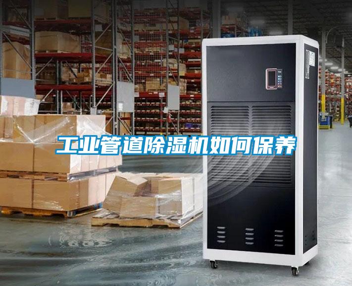 工業(yè)管道除濕機如何保養(yǎng)
