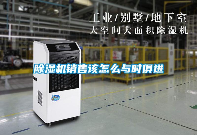 除濕機(jī)銷售該怎么與時俱進(jìn)