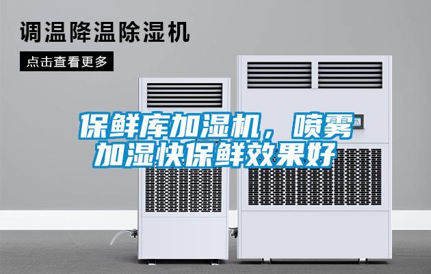 保鮮庫加濕機(jī)，噴霧加濕快保鮮效果好