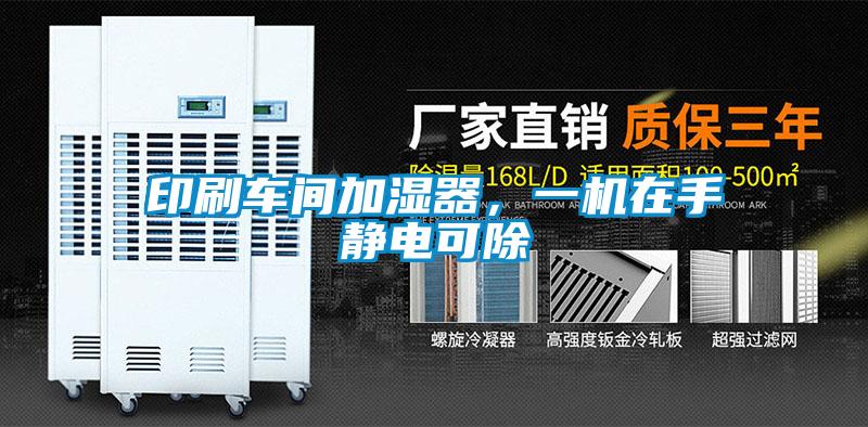 印刷車間加濕器，一機(jī)在手靜電可除