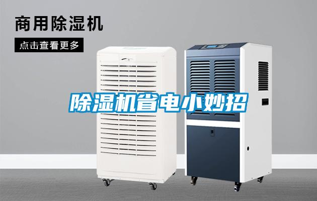 除濕機省電小妙招