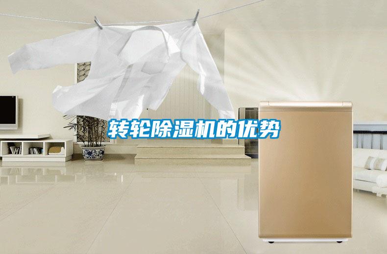 轉輪除濕機的優勢