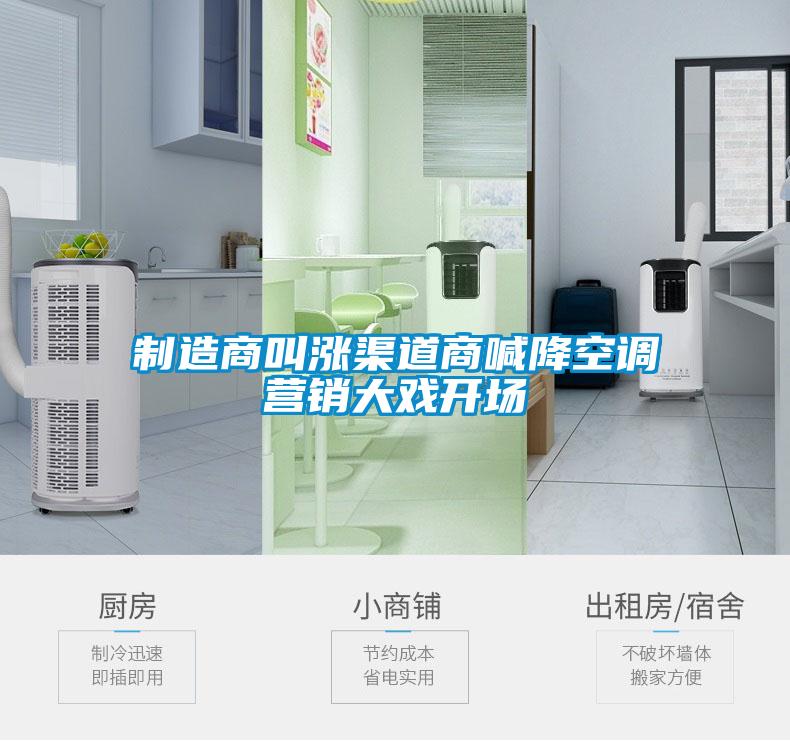制造商叫漲渠道商喊降空調(diào)營(yíng)銷大戲開場(chǎng)