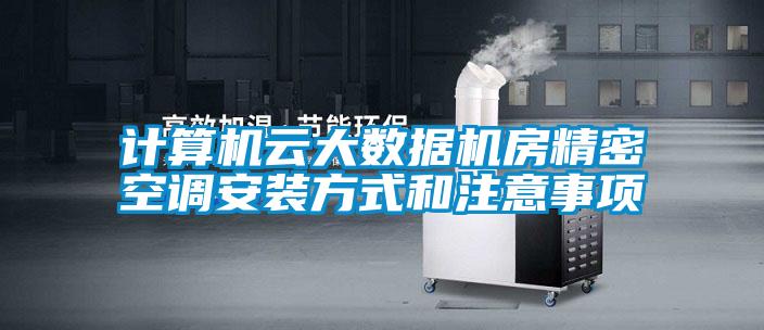 計算機云大數據機房精密空調安裝方式和注意事項