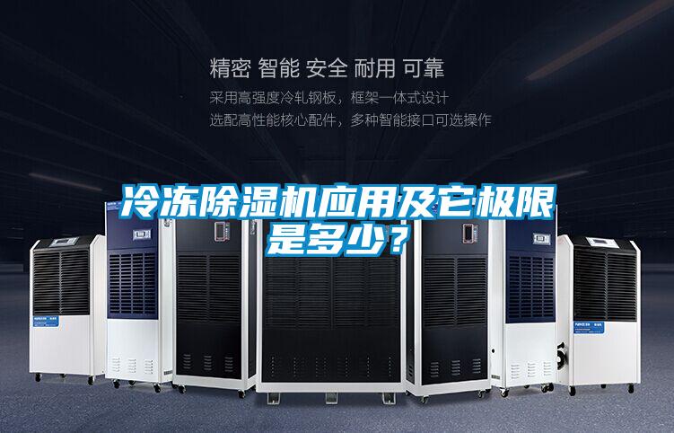 冷凍除濕機(jī)應(yīng)用及它極限是多少？
