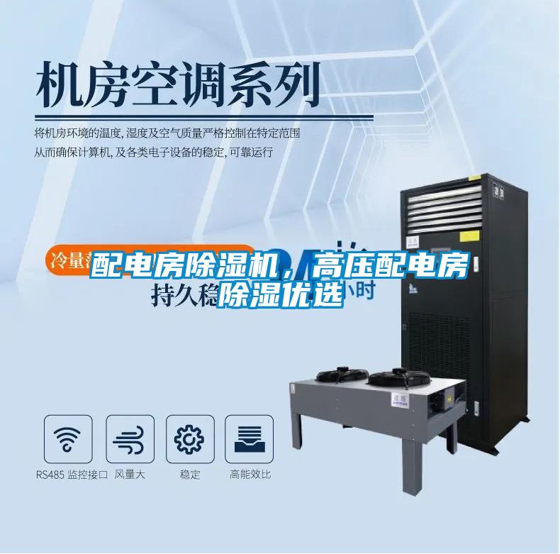 配電房除濕機，高壓配電房除濕優(yōu)選