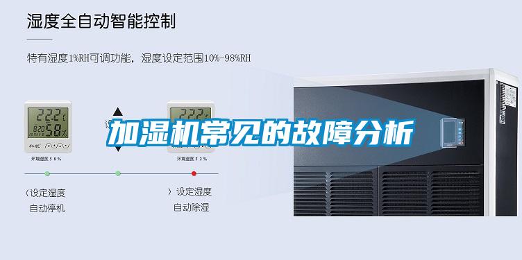 加濕機(jī)常見(jiàn)的故障分析