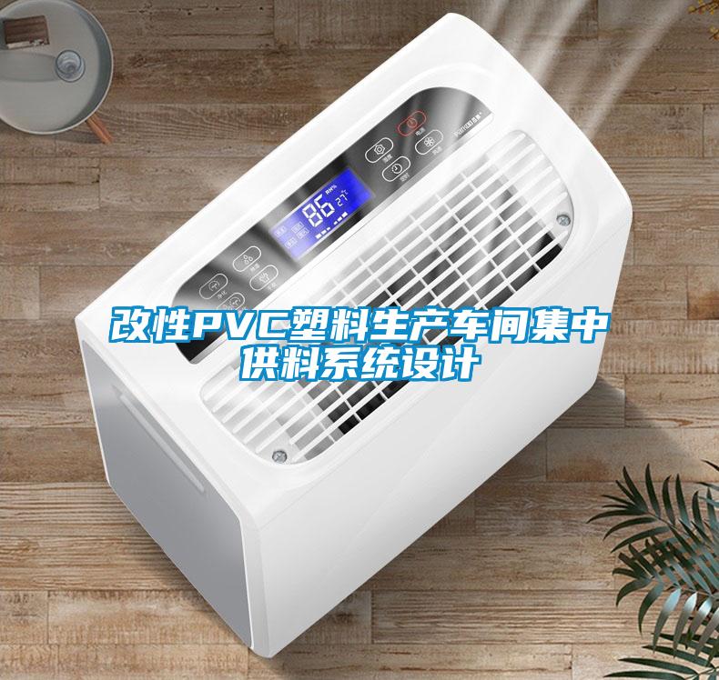 改性PVC塑料生產(chǎn)車間集中供料系統(tǒng)設(shè)計(jì)