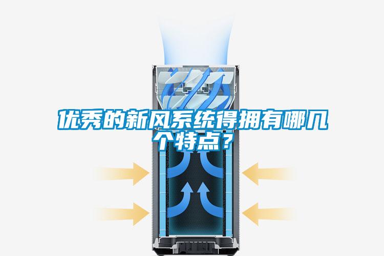 優秀的新風系統得擁有哪幾個特點？