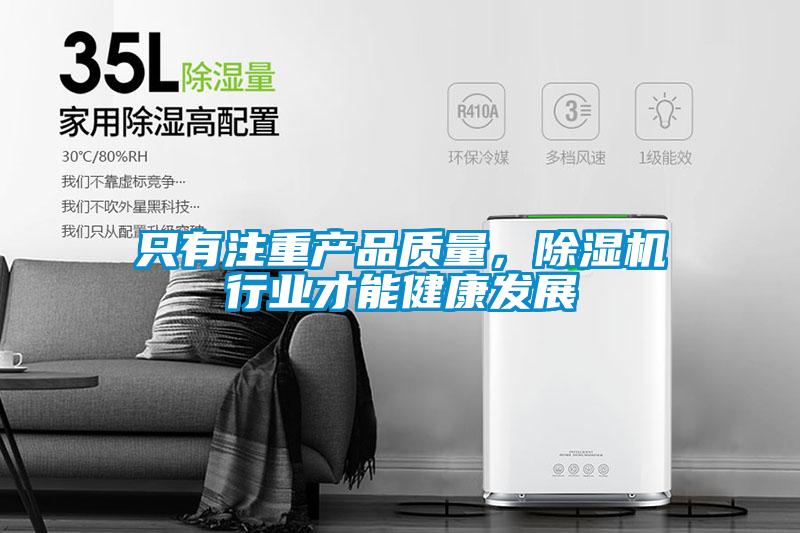 只有注重產品質量，除濕機行業才能健康發展
