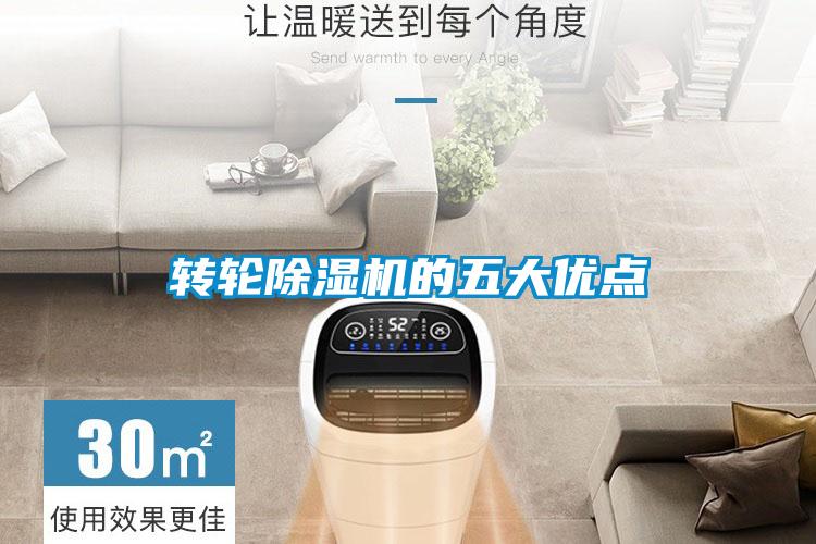 轉輪除濕機的五大優點