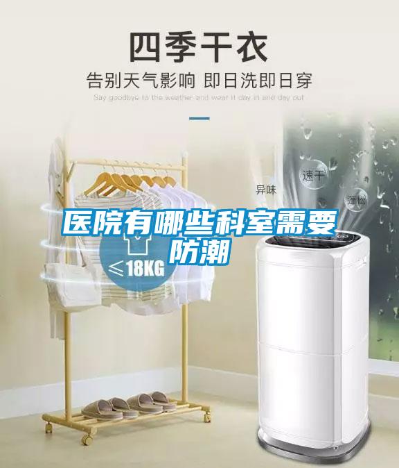 醫院有哪些科室需要防潮