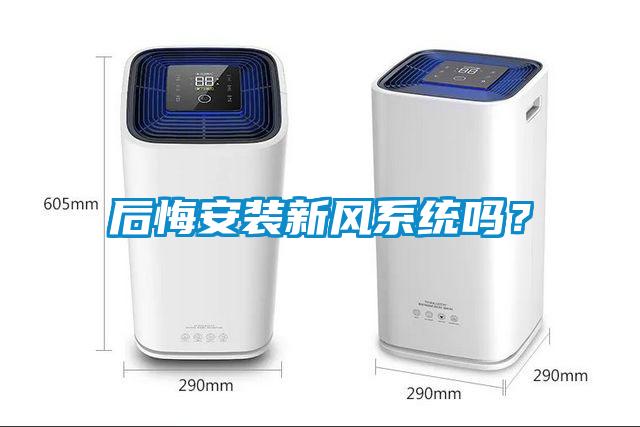 后悔安裝新風系統(tǒng)嗎？