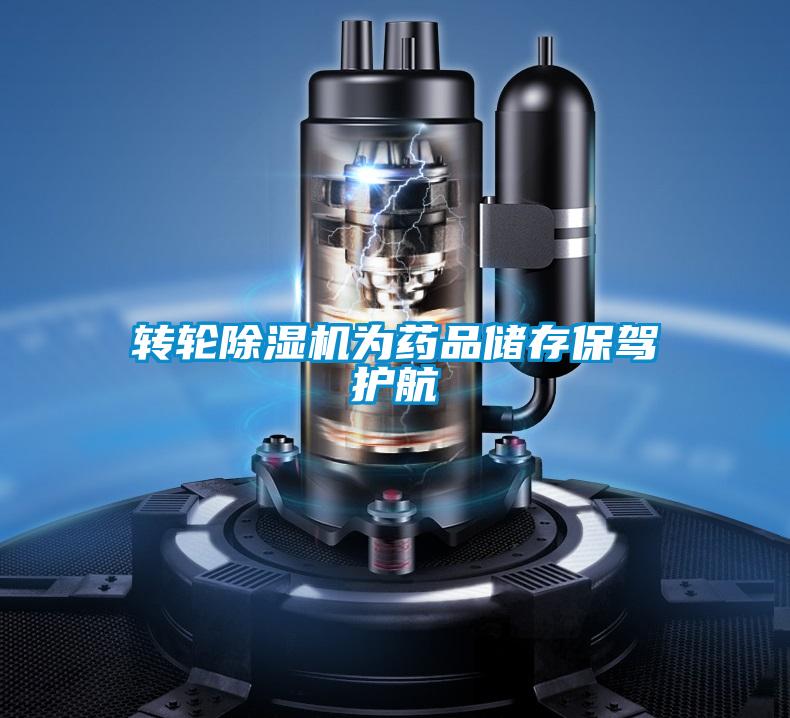 轉(zhuǎn)輪除濕機為藥品儲存保駕護航