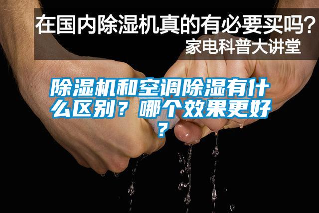 除濕機(jī)和空調(diào)除濕有什么區(qū)別？哪個(gè)效果更好？
