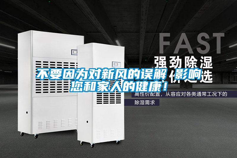 不要因?yàn)閷π嘛L(fēng)的誤解 影響您和家人的健康！