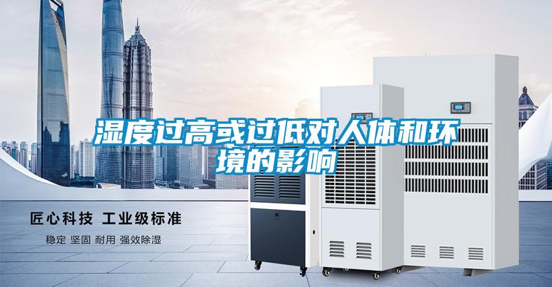 濕度過高或過低對人體和環(huán)境的影響