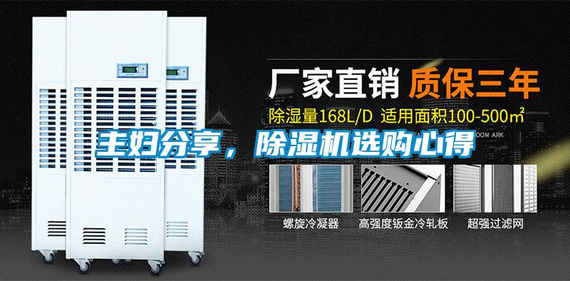 主婦分享，除濕機(jī)選購心得