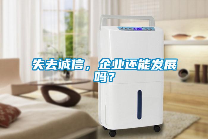 失去誠信，企業還能發展嗎？