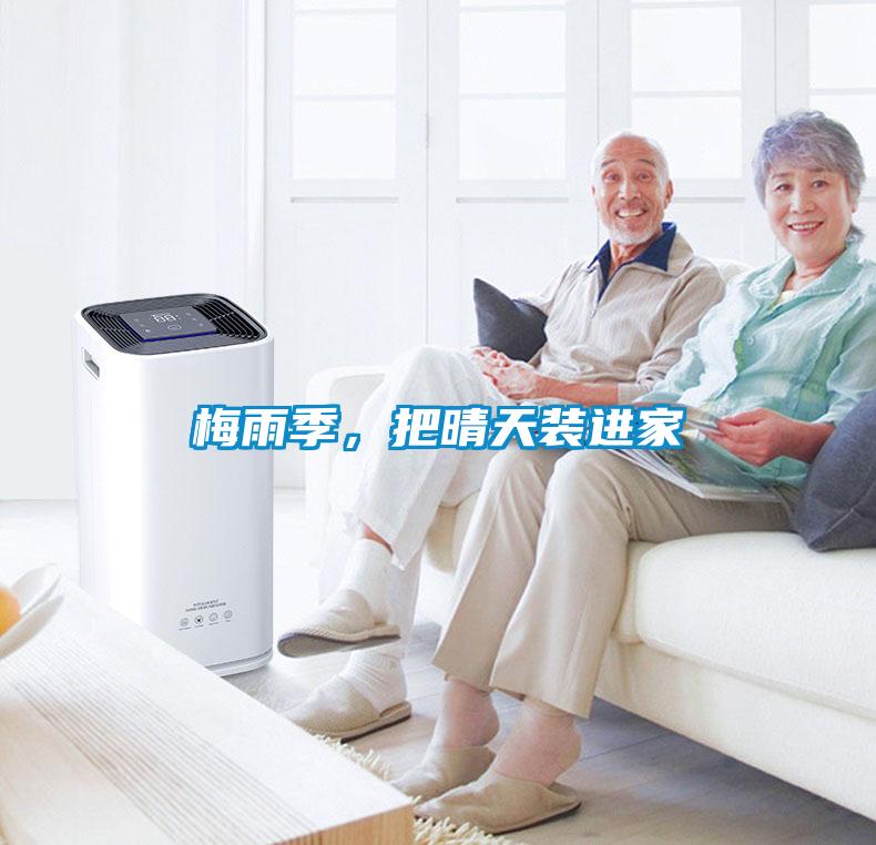 梅雨季，把晴天裝進家