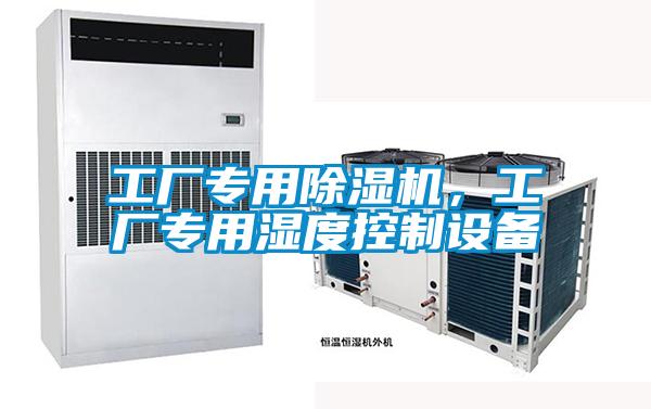 工廠專用除濕機，工廠專用濕度控制設備