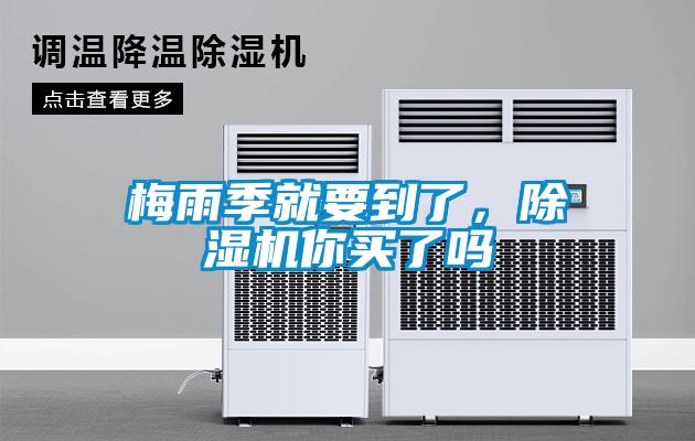 梅雨季就要到了，除濕機你買了嗎